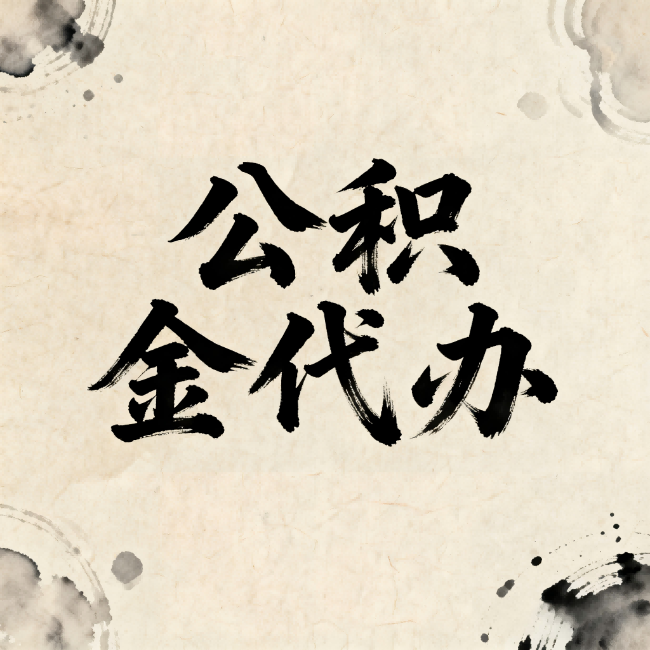 太原公积金代办：关于收费，你想知道的都在这里