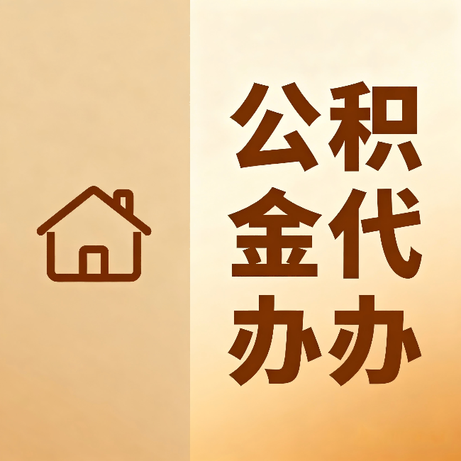 太原公积金代办：跨省换工作的人，这笔钱别丢了
