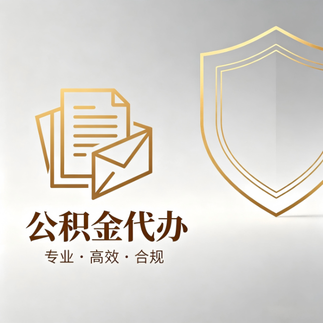 太原公积金代办：材料准备的门道，你自己很难摸清