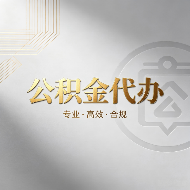 太原公积金代办：着急用钱时，找人办比你硬撑快多少