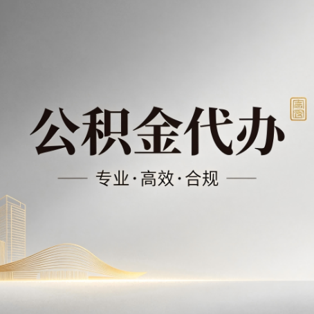 太原公积金代办：从开始到到账，一个完整流程图