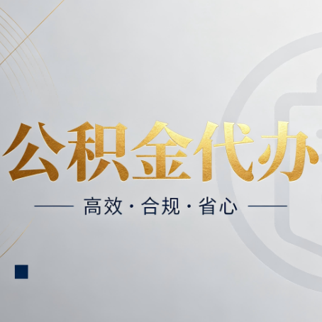 太原公积金代办：自己办和找人办，到底差在哪