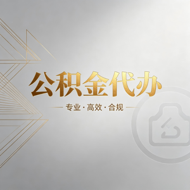 太原公积金代办：六个问题帮你判断值不值得花钱