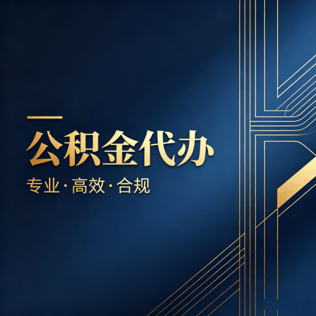 太原公积金代办：办理前问清楚这五个问题，不会踩坑