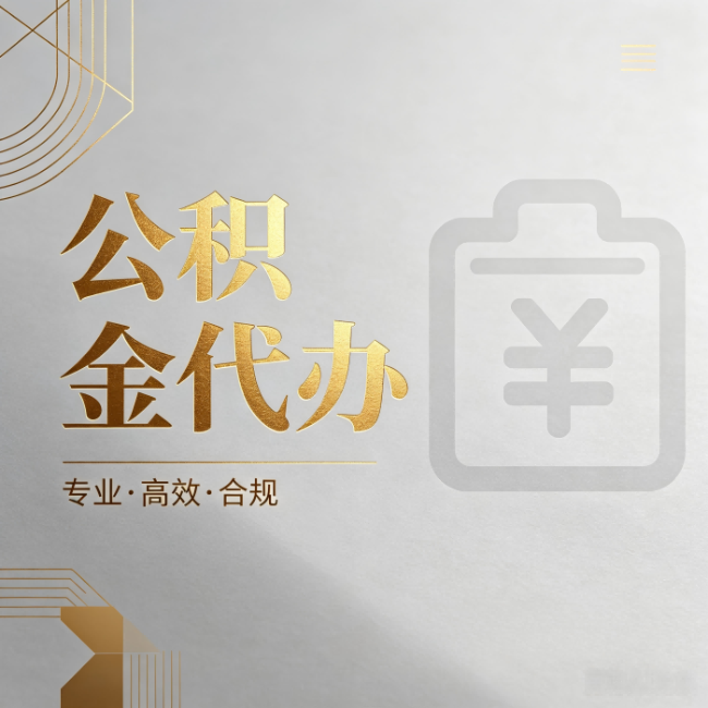 太原公积金代办：为什么正规机构不能承诺“百分百成功”