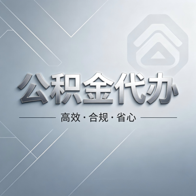 太原公积金代办：从开始到到账，真实时间线