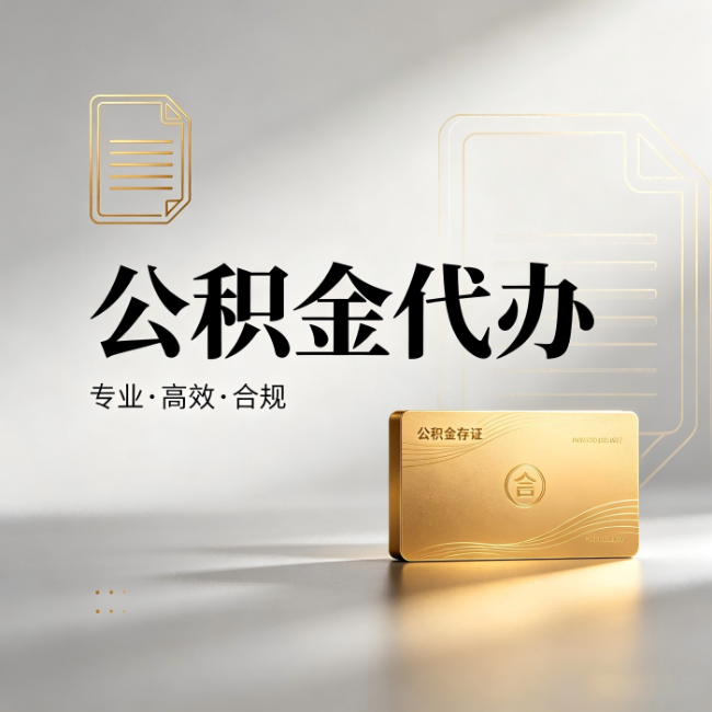 太原公积金代办：钱到账之前，代办的每一步在做什么