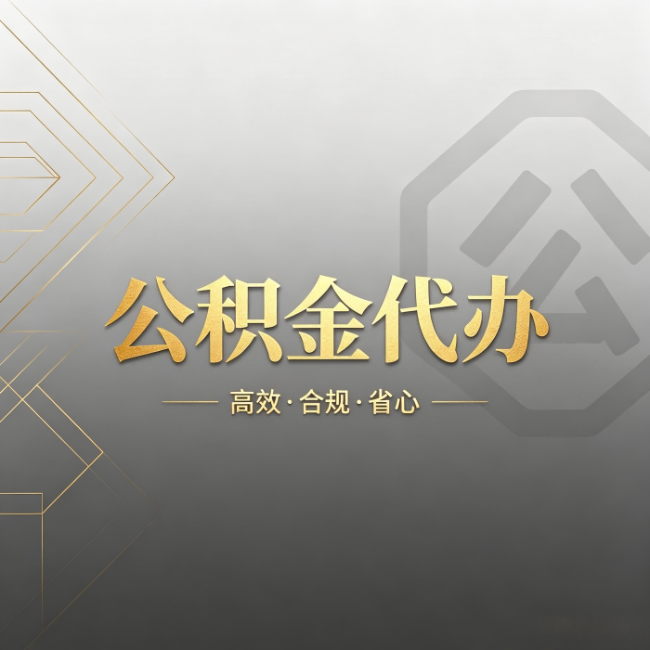 太原公积金代办：哪些城市和业务最适合找人办