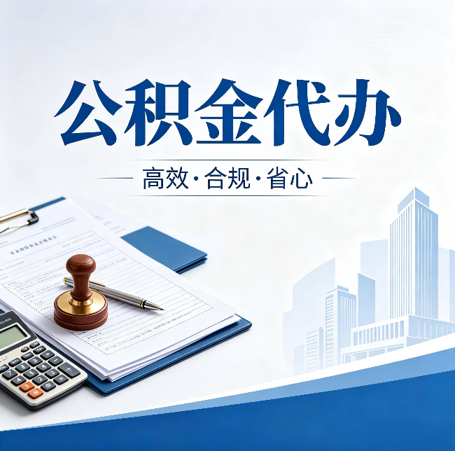 太原公积金代办：为什么正规机构不接“急单”
