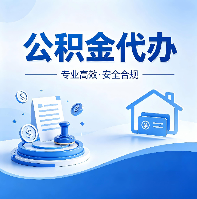 太原公积金代办：合同里这四条，签字前一定要看清楚