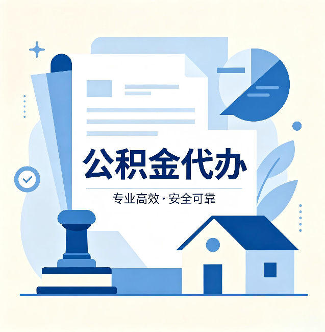 太原公积金代办：办完后这几件事不做，可能白办了