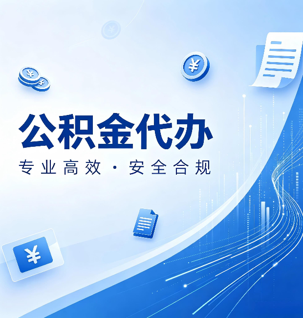 太原公积金代办：政策变化太快，你需要有人帮你盯