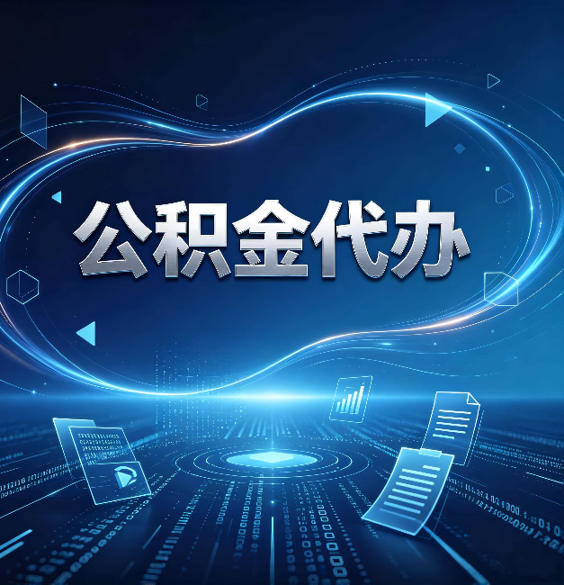 太原公积金代办：为什么自己办总感觉“没人告诉我这个”