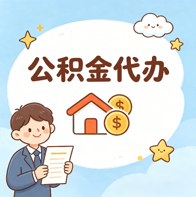 太原公积金代办：从咨询到到账，一个完整案例还原