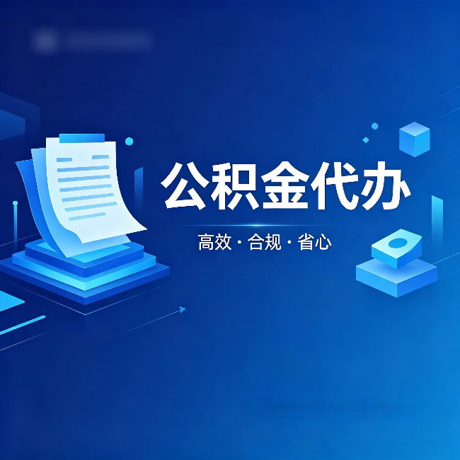 太原公积金代办：自己办被退回的几种常见原因
