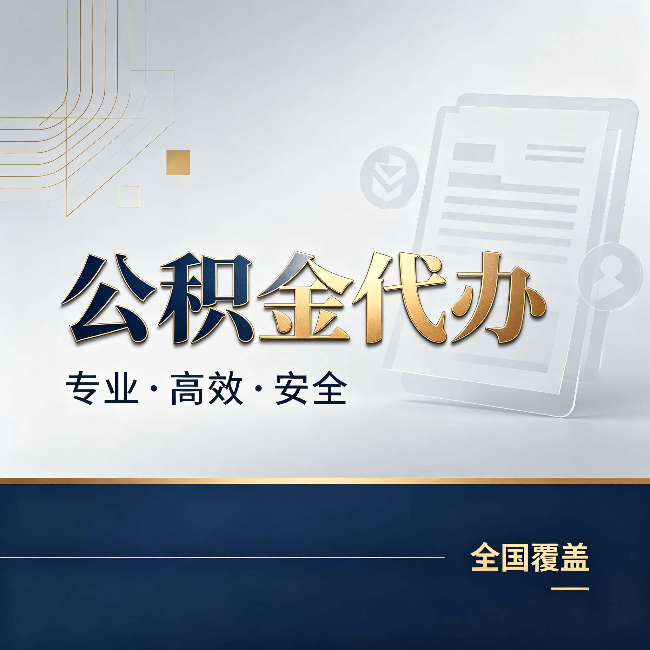 太原公积金代办：办完业务后，这几件事别忽略