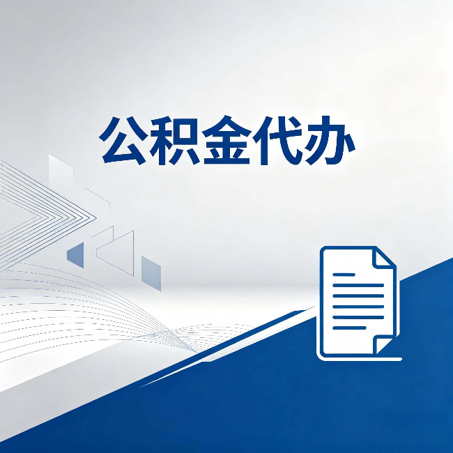 太原公积金代办：自己办和省钱，中间差了多少时间