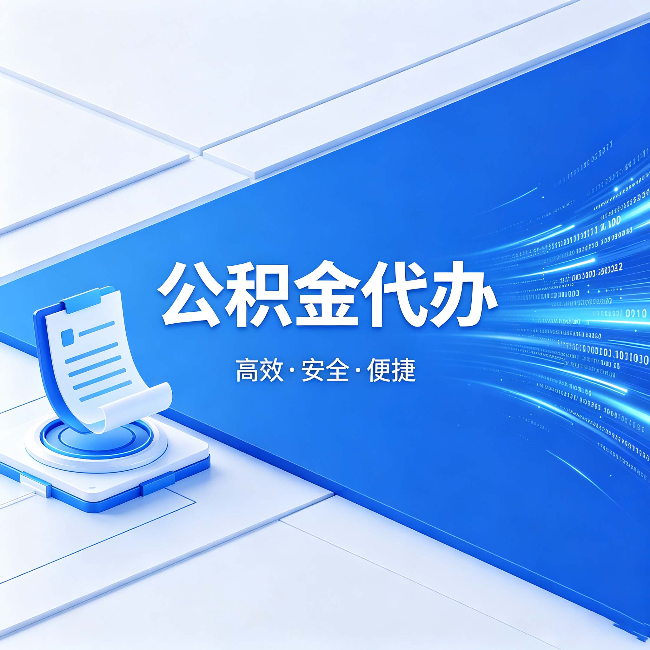 太原公积金代办：六个信号告诉你该换种方式了