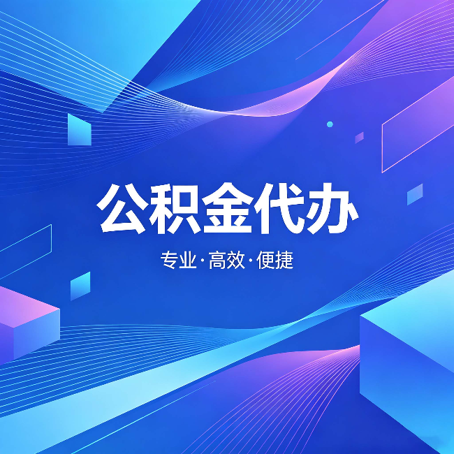 太原公积金代办：为什么有人宁愿花钱也不自己办