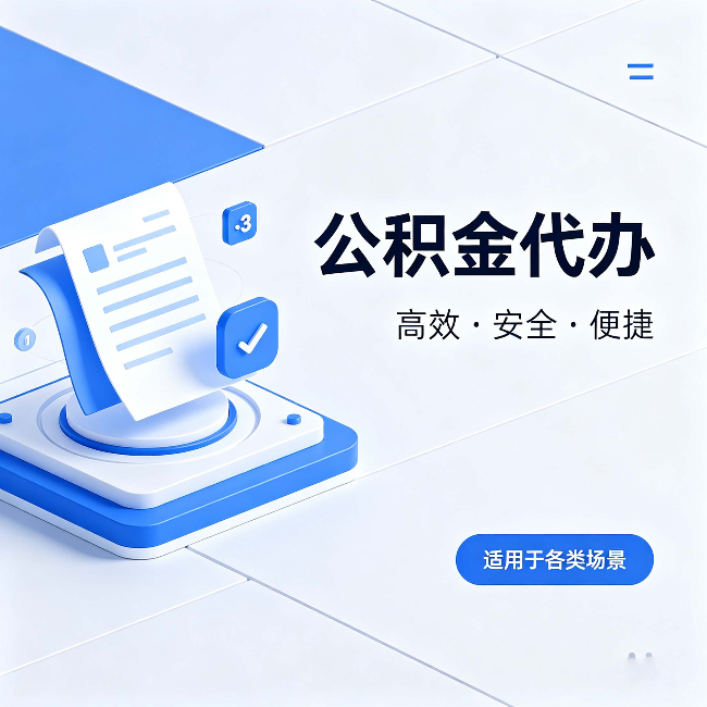 太原公积金代办：自己办和找人办的真实对比，一张表看懂