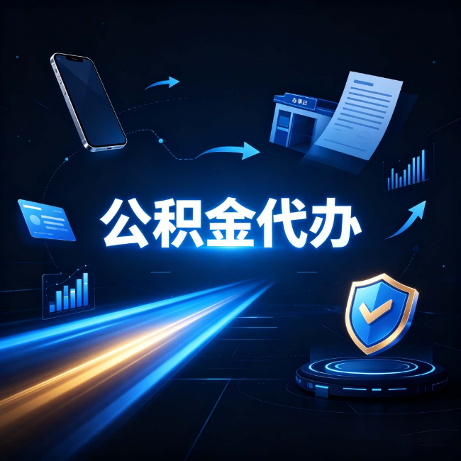 太原公积金代办:自己办之前,先问自己这五个问题
