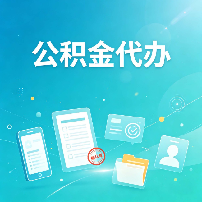 太原公积金代办:你遇到的困难,代办都见过