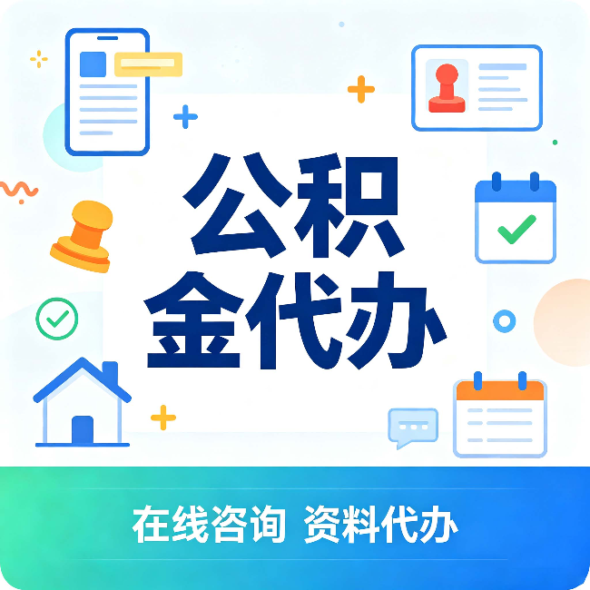 太原公积金代办的好处 从帮代办服务网点说起