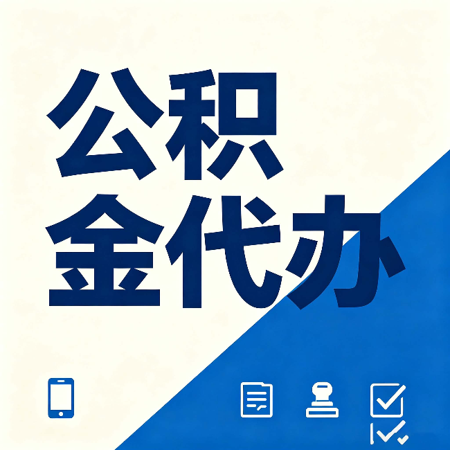 太原公积金代办的好处 从帮代办服务网点说起