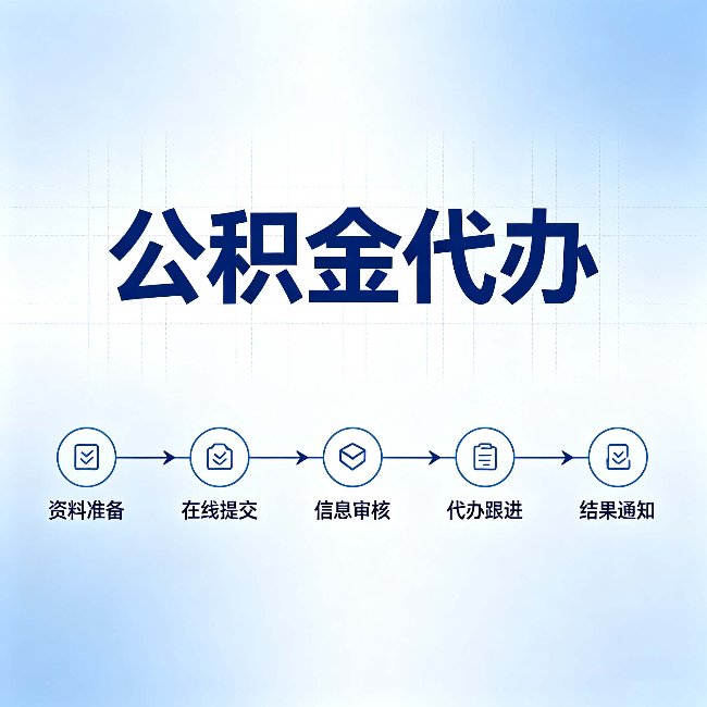 太原公积金代办的好处 从帮代办服务网点说起
